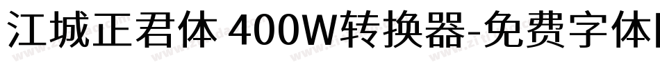 江城正君体 400W转换器字体转换